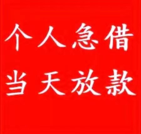 [池州空放-安庆私人借钱-铜陵短期周转资金-当天24小时放款联系方式]安庆贷款公司收取差别化服务费只为放款及时